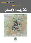 تذويب الانسان (توزيع)