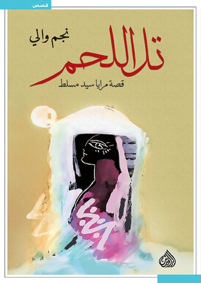 تل اللحم قصة مرايا سيد مسلط