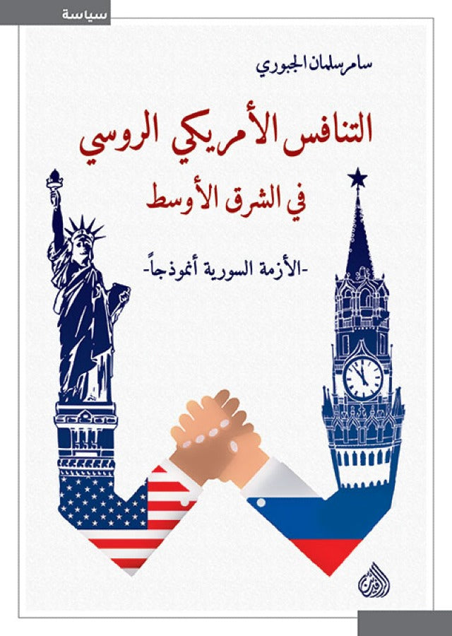التنافس الامريكي الروسي في الشرق الاوسط الازمة السورية أنموذجاً