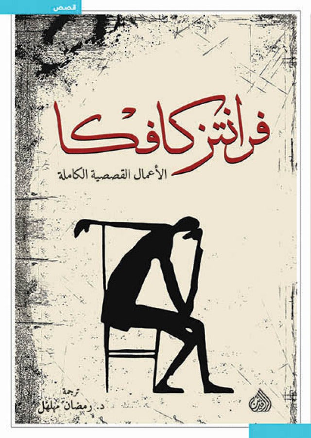 فرانتز كافكا الاعمال القصصية الكاملة
