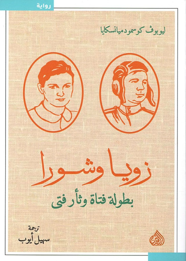زويا وشورا بطولة فتى وثأر فتى