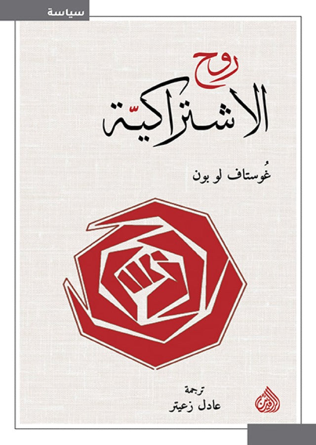 روح الاشتراكية