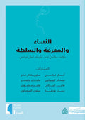 النساء والمعرفة والسلطة