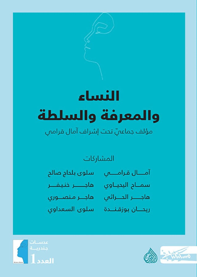 النساء والمعرفة والسلطة