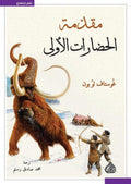 مقدمة الحضارات الاولى