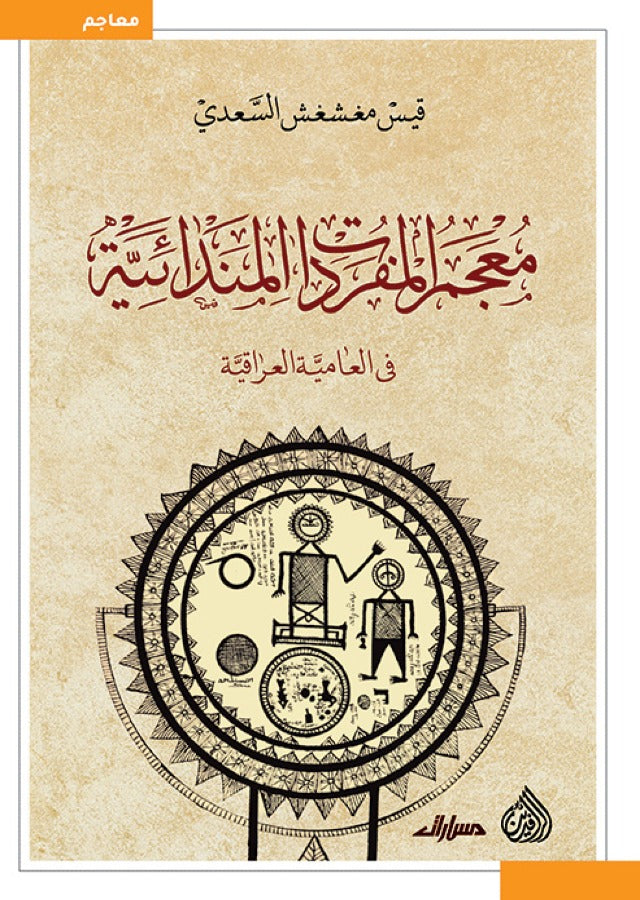 معجم المفردات المندائية في العامية العراقية