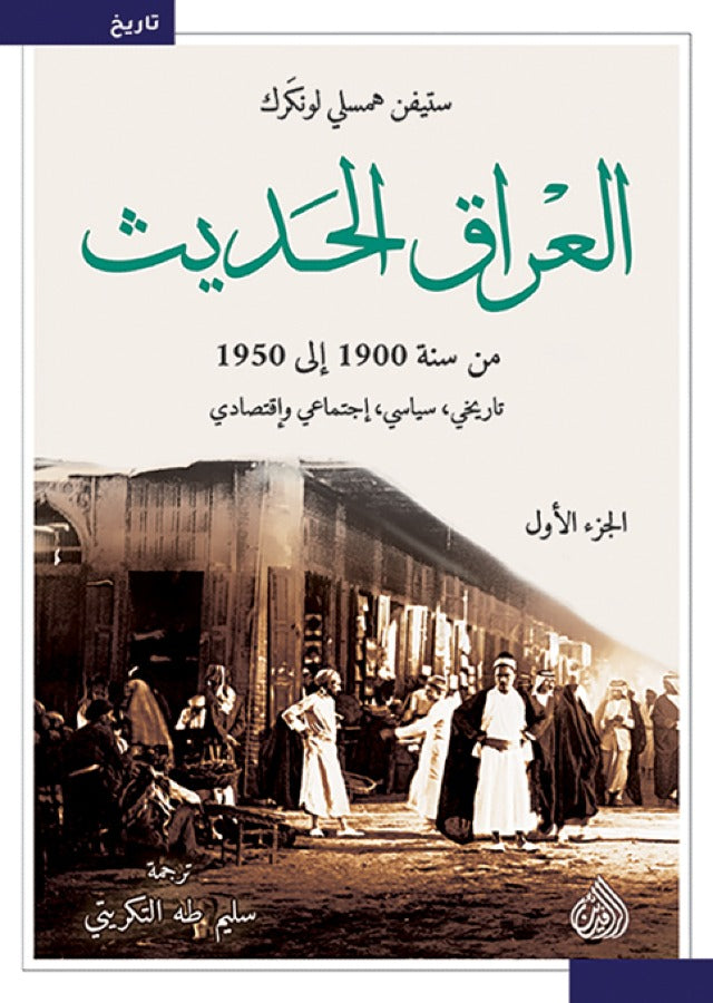 العراق الحديث من سنة 1900 الى 1950 تاريخي , سياسي , اجتماعي ,واقتصادي 1/2