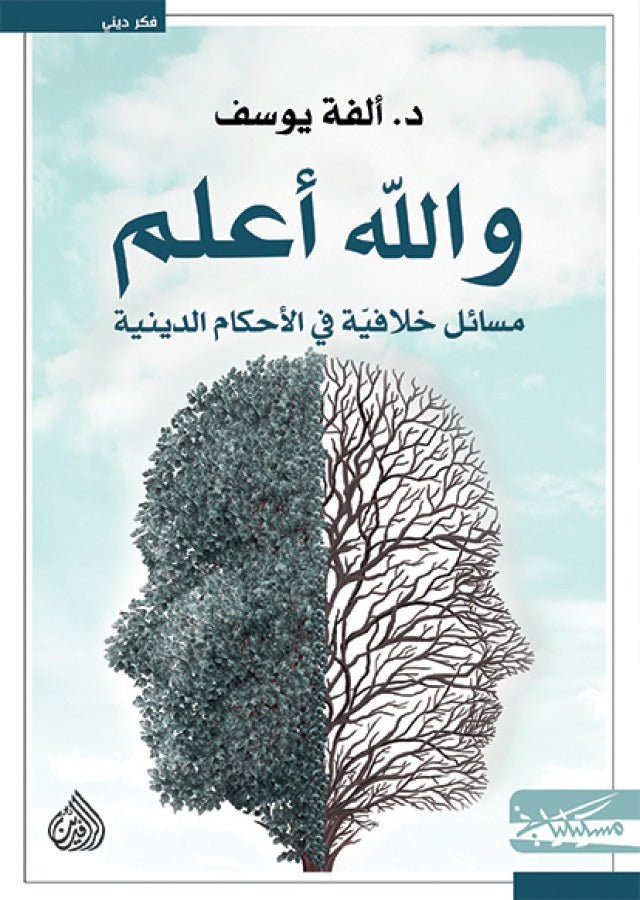والله اعلم مسائل خلافية في الاحكام الدينية
