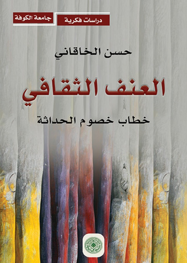 العنف الثقافي خطاب خصوم الحداثة