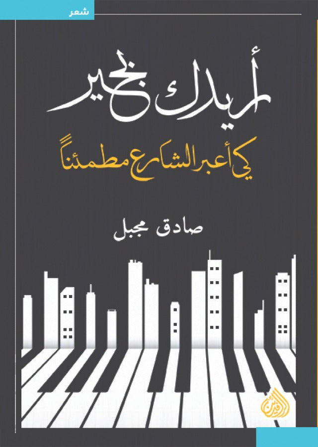 اريدك بخير كي اعبر الشارع مطمئنا