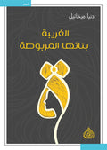 الغريبة بتائها المربوطة