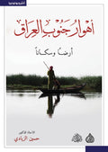 أهوار جنوب العراق ارضا وسكانا