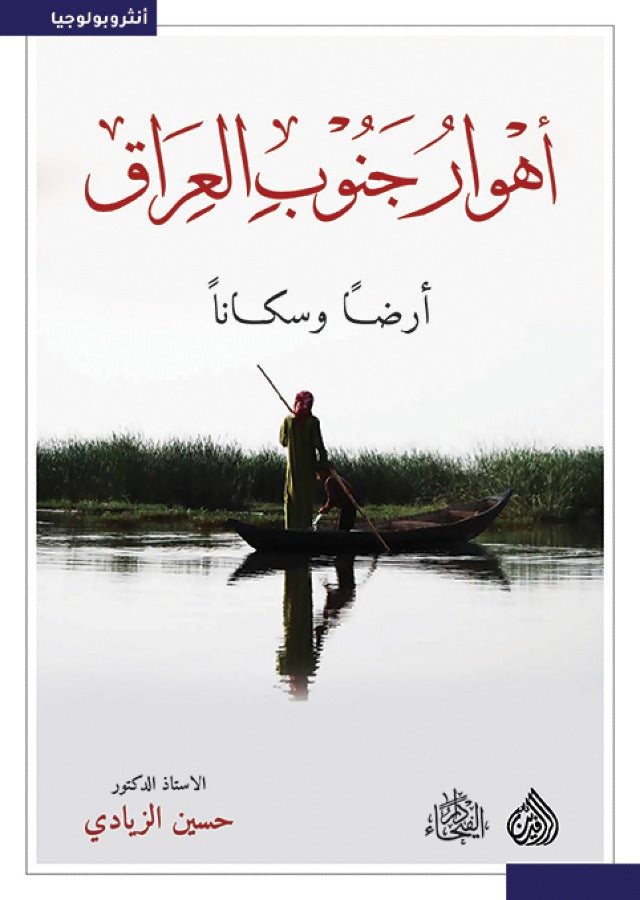 أهوار جنوب العراق ارضا وسكانا