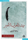 ريشة الغراب الاخير