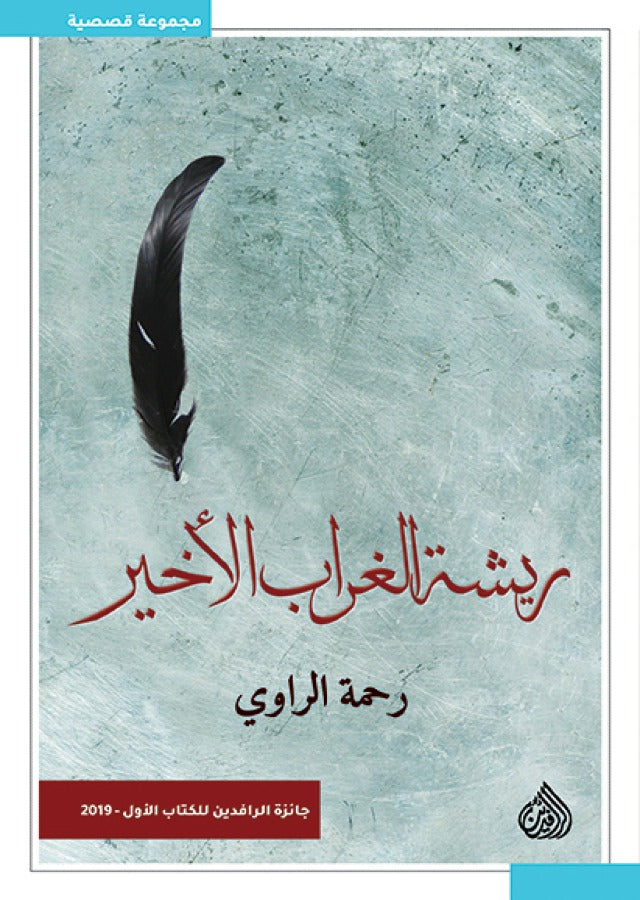 ريشة الغراب الاخير