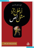 ادخل بيتي مثل لص