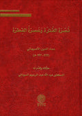 نصرة الفترة وعصرة الفترة عماد الدين الاصبهاني (519-597 ه ) (توزيع)