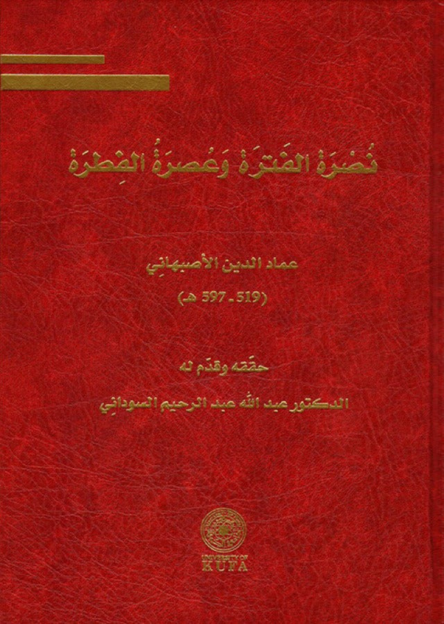 نصرة الفترة وعصرة الفترة عماد الدين الاصبهاني (519-597 ه ) (توزيع)