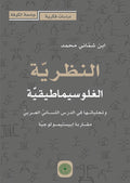 النظرية الغلوسيماطيقية وتجلياتها في الدرس اللساني العربي مقاربة ابيستيمولوجية