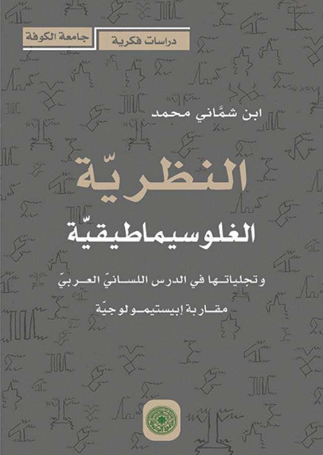 النظرية الغلوسيماطيقية وتجلياتها في الدرس اللساني العربي مقاربة ابيستيمولوجية