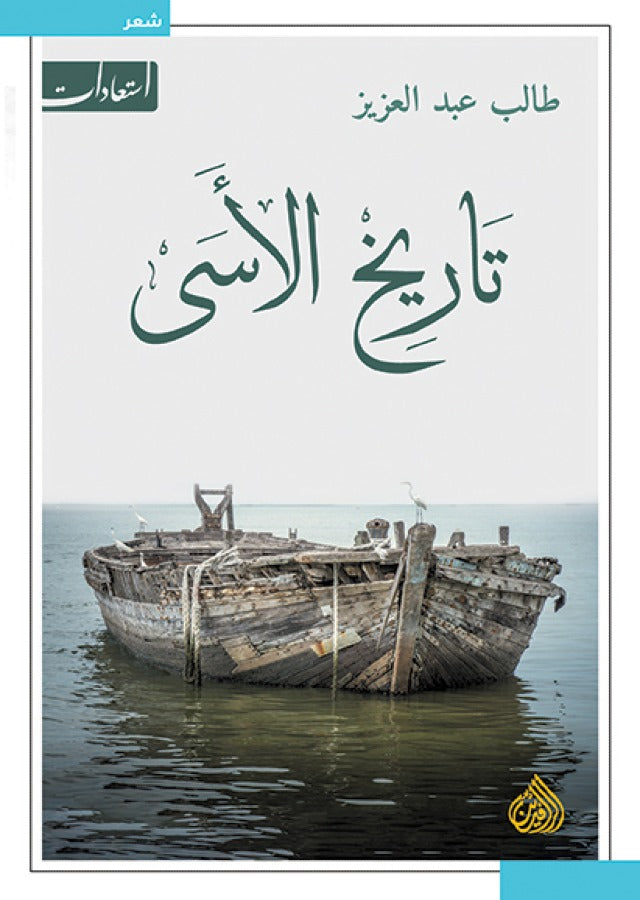 تاريخ الاسى