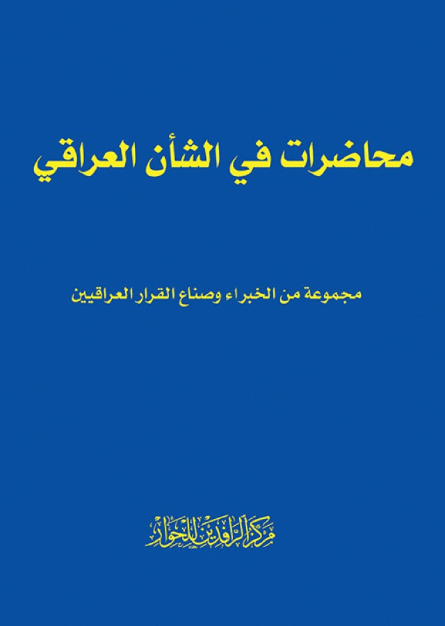 محاضرات في الشأن العراقي (توزيع)