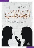 التخاطب مبادئه وقواعده واستراتيجياته وآدابه