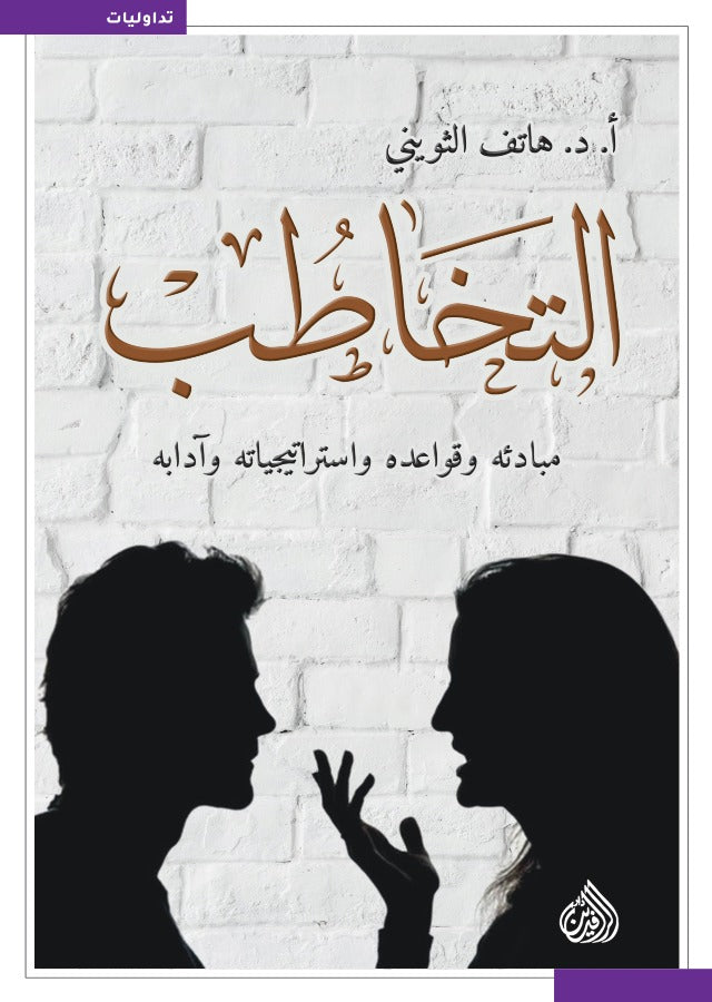 التخاطب مبادئه وقواعده واستراتيجياته وآدابه
