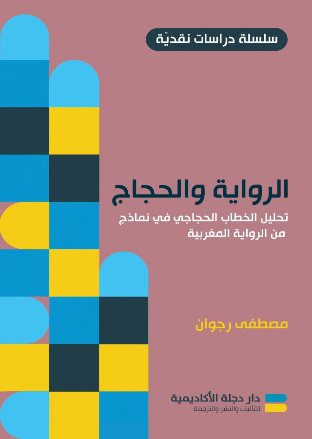الرواية والحجاج تحليل الخطاب الحجاجي في نماذج من الرواية المغربية (توزيع)