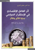أثر العامل الاقتصادي في الاستقرار السياسي جدلية التأثير والتأثر