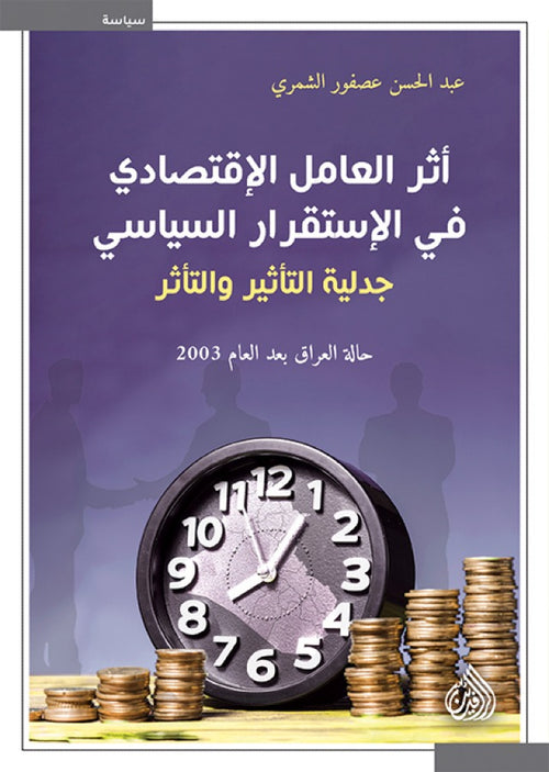 أثر العامل الاقتصادي في الاستقرار السياسي جدلية التأثير والتأثر