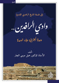 وادي الرافدين وحدة الجغرافية وبلاد الوحدة