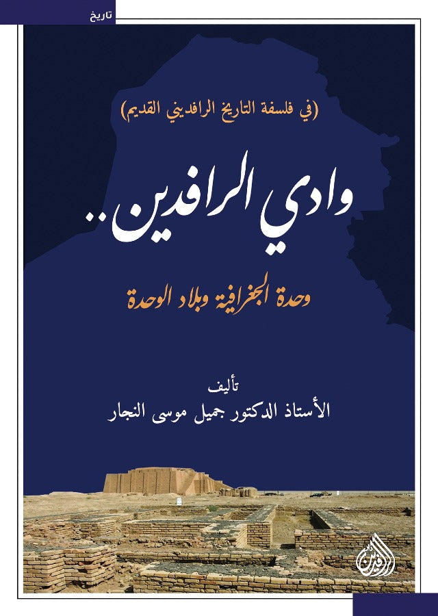وادي الرافدين وحدة الجغرافية وبلاد الوحدة