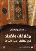 مفارقات واضداد في توظيف الدين والتراث