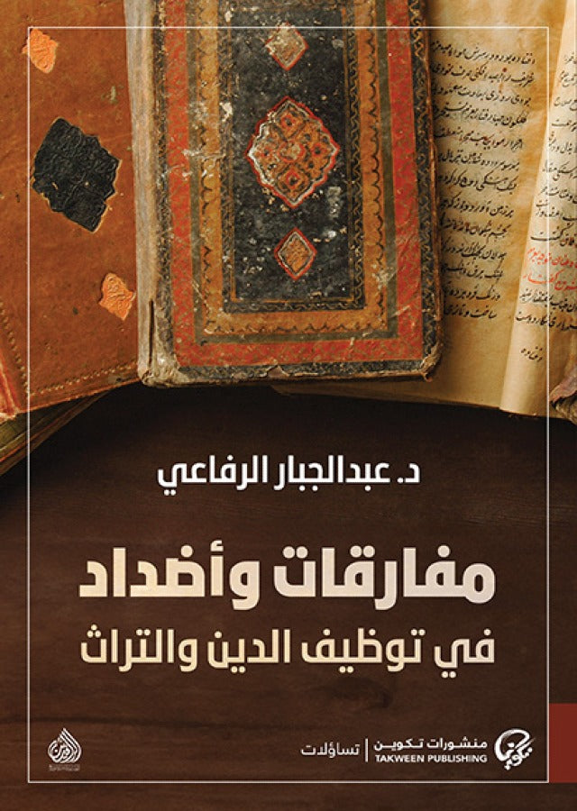 مفارقات واضداد في توظيف الدين والتراث