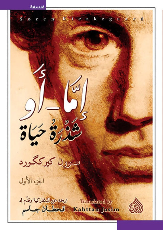 إما أو شذرة حياة 1/2