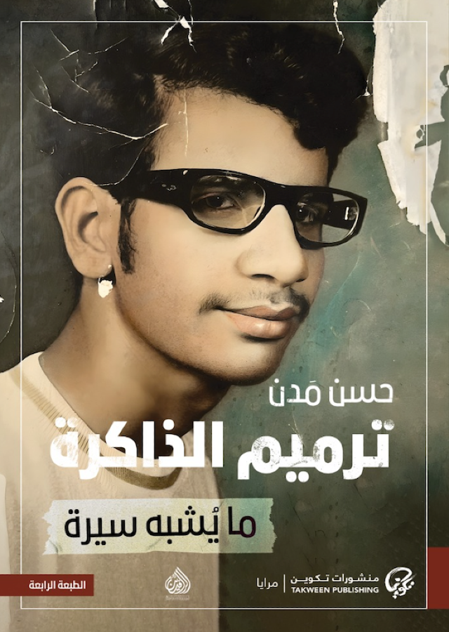 ترميم الذاكرة ما يشبه سيرة