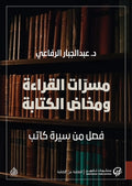 مسرات القراءة ومخاض الكتابة - فصل من سيرة كاتب