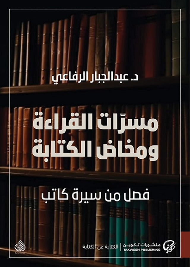 مسرات القراءة ومخاض الكتابة - فصل من سيرة كاتب