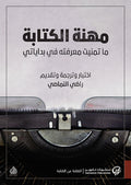 مهنة الكتابة - ما تمنيت معرفته من بداياتي