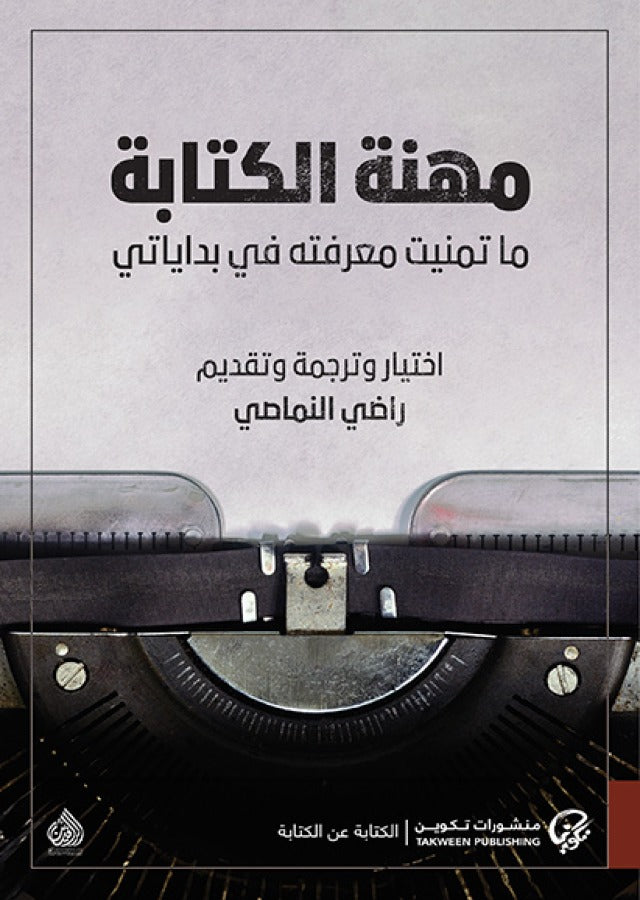 مهنة الكتابة - ما تمنيت معرفته من بداياتي