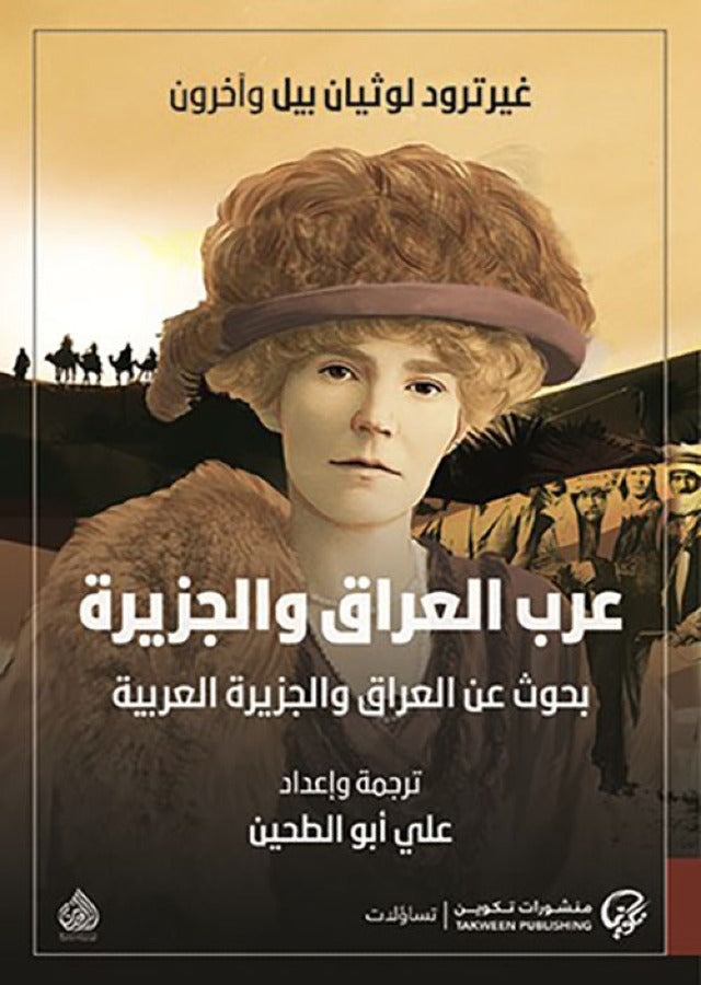عرب العراق والجزيرة - بجوث عن العراق والجزيرة العربية