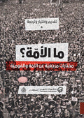 ما الأمة ؟ مختارات مرجعية عن الامة والقومية
