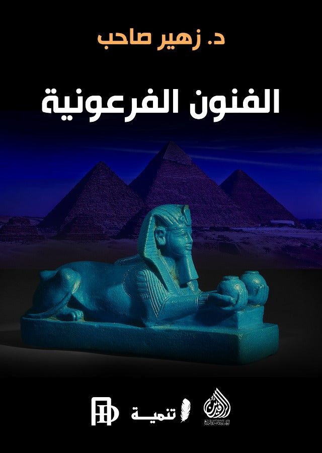 الفنون الفرعونية