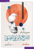 التاريخ والوعي الطبقي (توزيع)
