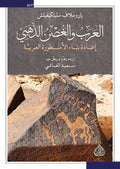 العرب والغصن الذهبي - اعادة بناء الاسطورة العربية