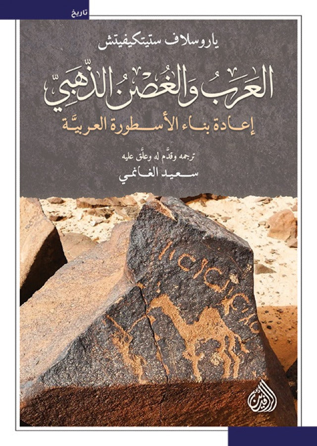 العرب والغصن الذهبي - اعادة بناء الاسطورة العربية