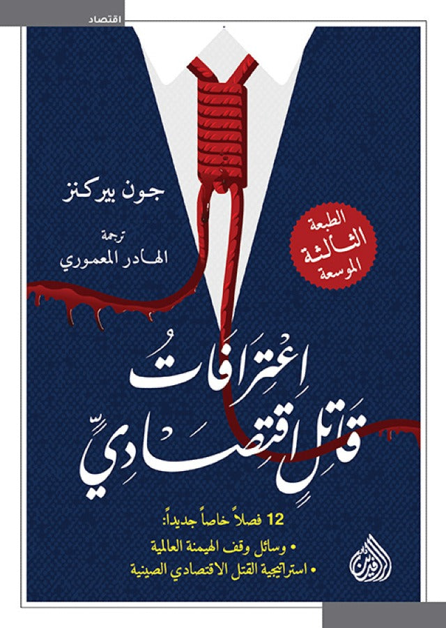 اعترافات قاتل اقتصادي