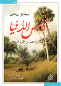 كأس الدنيا - العام التاسع عشر من القرن العشرين