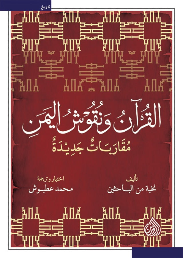 القرآن ونقوش اليمن - مقاربات جديدة